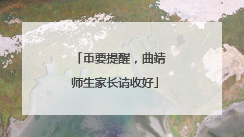 重要提醒，曲靖师生家长请收好
