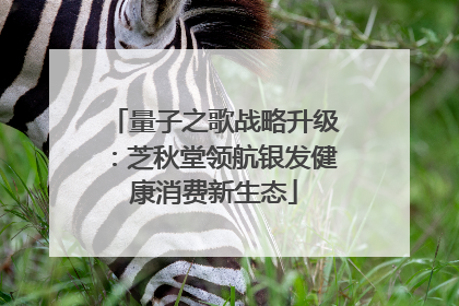 量子之歌战略升级：芝秋堂领航银发健康消费新生态