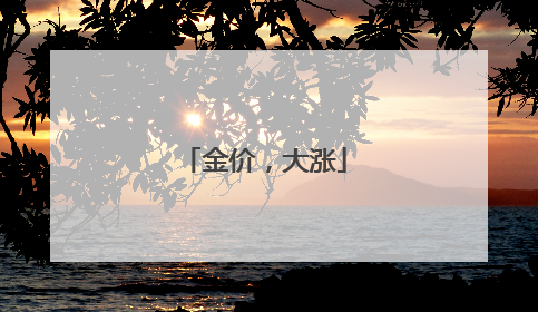 金价，大涨
