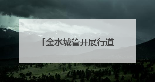 金水城管开展行道树专项修剪 保障交通信号灯清晰可见