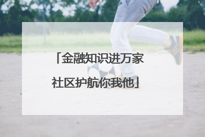 金融知识进万家 社区护航你我他