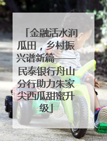 金融活水润瓜田，乡村振兴谱新篇——民泰银行舟山分行助力朱家尖西瓜甜蜜升级