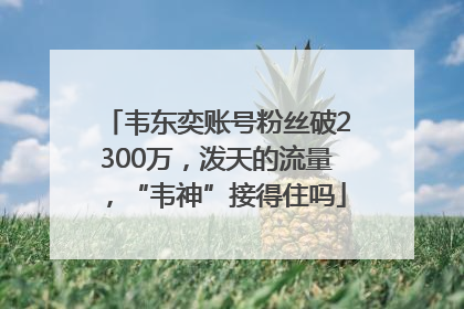 韦东奕账号粉丝破2300万，泼天的流量，“韦神”接得住吗
