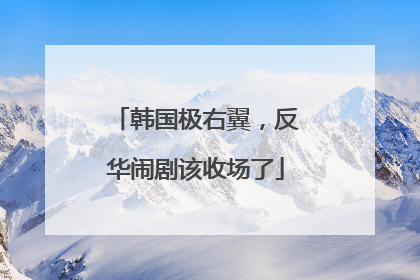 韩国极右翼，反华闹剧该收场了
