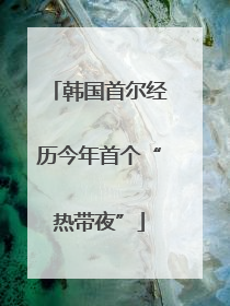 韩国首尔经历今年首个“热带夜”