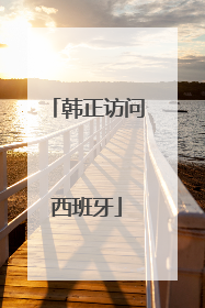 韩正访问西班牙