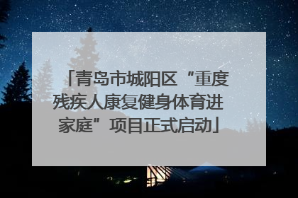 青岛市城阳区“重度残疾人康复健身体育进家庭”项目正式启动