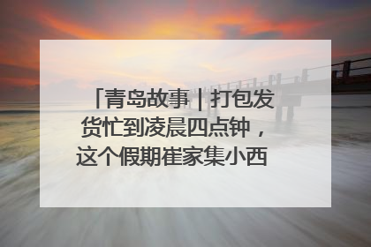青岛故事｜打包发货忙到凌晨四点钟，这个假期崔家集小西红柿加倍“受宠”