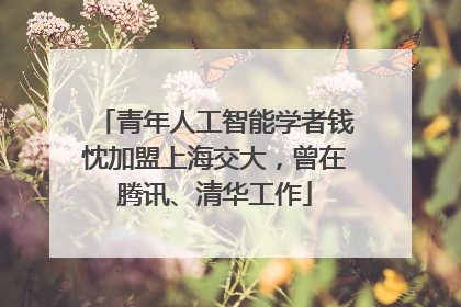 青年人工智能学者钱忱加盟上海交大，曾在腾讯、清华工作