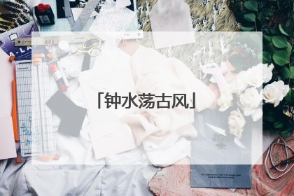 钟水荡古风
