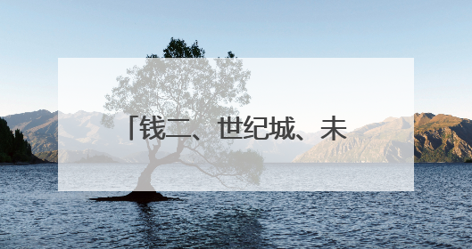 钱二、世纪城、未科等新挂牌宅地均限“高低配”，“好房子”政策深入