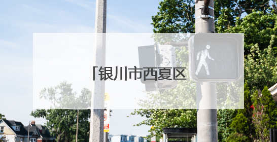 银川市西夏区总工会举办物业行业集体协商