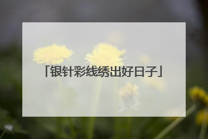 银针彩线绣出好日子