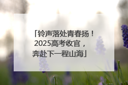 铃声落处青春扬！2025高考收官，奔赴下一程山海