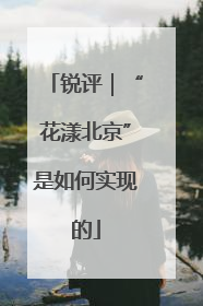 锐评｜“花漾北京”是如何实现的