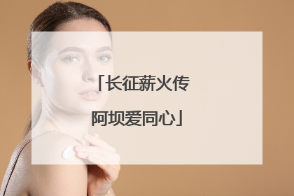 长征薪火传 阿坝爱同心