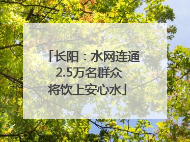 长阳：水网连通 2.5万名群众将饮上安心水