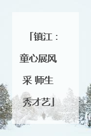 镇江：童心展风采 师生秀才艺