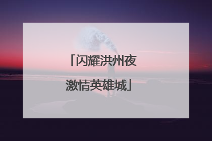 闪耀洪州夜 激情英雄城