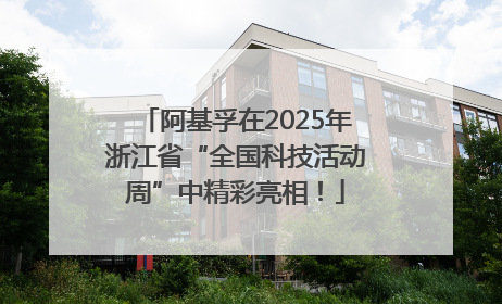 阿基孚在2025年浙江省“全国科技活动周”中精彩亮相！