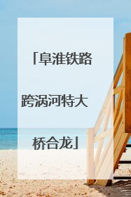 阜淮铁路跨涡河特大桥合龙