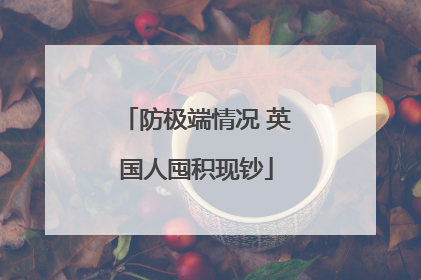 防极端情况 英国人囤积现钞