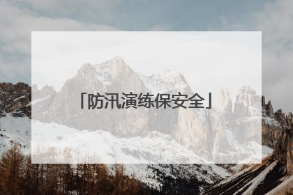 防汛演练保安全