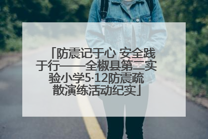 防震记于心 安全践于行——全椒县第二实验小学5·12防震疏散演练活动纪实