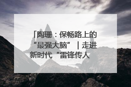 陶珊：保畅路上的“最强大脑”｜走进新时代“雷锋传人 长沙榜样”