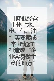 降低经营主体“水、电、气、油”等要素成本 把通江打造成“企业容易做生意的地方”