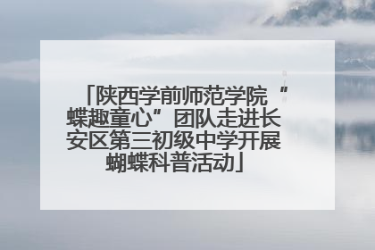 陕西学前师范学院“蝶趣童心”团队走进长安区第三初级中学开展蝴蝶科普活动