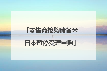 零售商抢购储备米 日本暂停受理申购