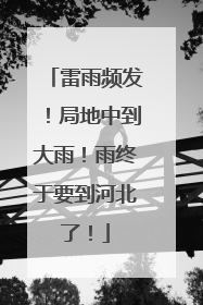 雷雨频发！局地中到大雨！雨终于要到河北了！
