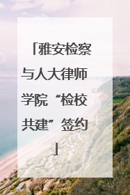 雅安检察与人大律师学院“检校共建”签约
