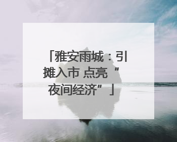 雅安雨城：引摊入市 点亮“夜间经济”