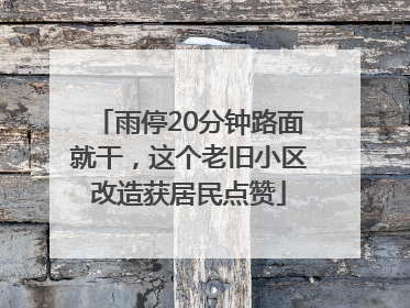 雨停20分钟路面就干，这个老旧小区改造获居民点赞