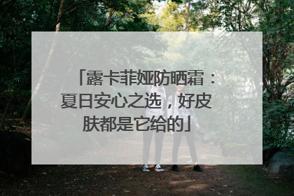 露卡菲娅防晒霜：夏日安心之选，好皮肤都是它给的