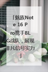 魅族Note 16 Pro携手BLG战队，展现非凡信号实力