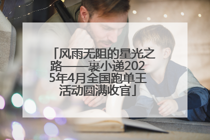 风雨无阻的星光之路——裹小递2025年4月全国跑单王活动圆满收官