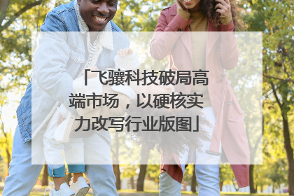 飞骧科技破局高端市场，以硬核实力改写行业版图