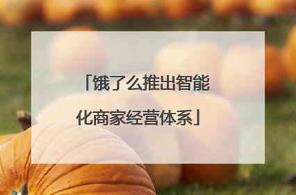 饿了么推出智能化商家经营体系