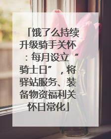 饿了么持续升级骑手关怀：每月设立“骑士日”，将驿站服务、装备物资福利关怀日常化