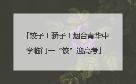 饺子！骄子！烟台青华中学临门一“饺”迎高考