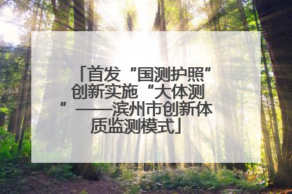 首发“国测护照” 创新实施“大体测”——滨州市创新体质监测模式