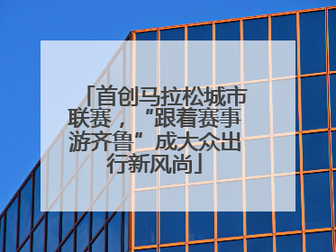 首创马拉松城市联赛,“跟着赛事游齐鲁”成大众出行新风尚