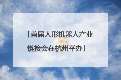 首届人形机器人产业链接会在杭州举办