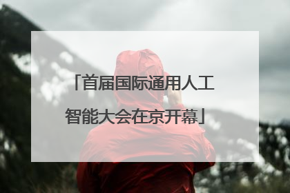 首届国际通用人工智能大会在京开幕