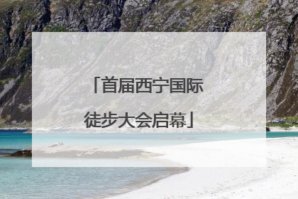 首届西宁国际徒步大会启幕