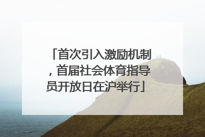 首次引入激励机制，首届社会体育指导员开放日在沪举行
