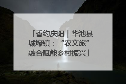香约庆阳｜华池县城壕镇：“农文旅”融合赋能乡村振兴